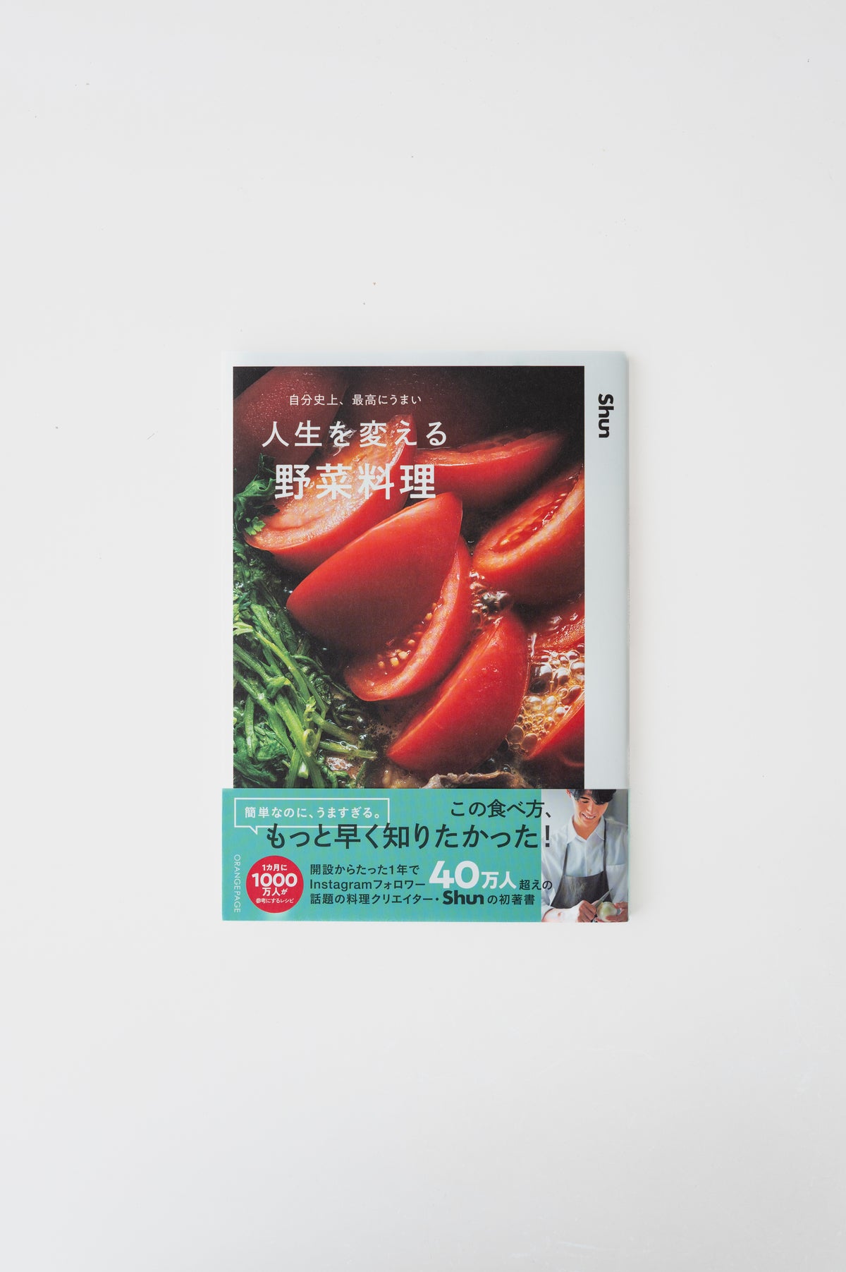 人生を変える 野菜料理