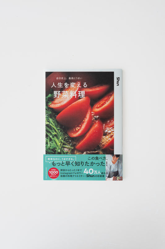 人生を変える 野菜料理
